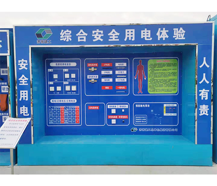 济南建工安全用电体验案例