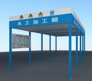 木工防护棚 